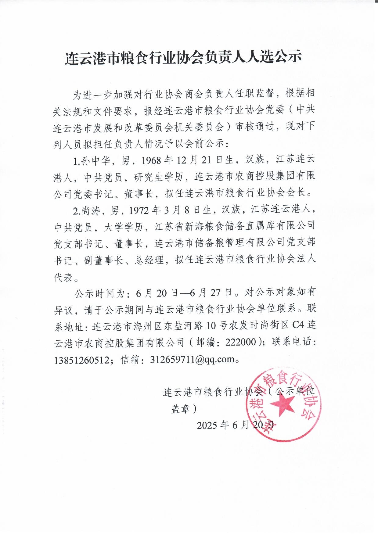 連云港市糧食行業(yè)協(xié)會(huì)負(fù)責(zé)人人選公示.jpg
